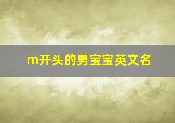 m开头的男宝宝英文名