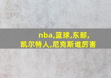 nba,篮球,东部,凯尔特人,尼克斯谁厉害