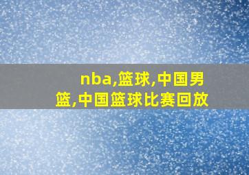 nba,篮球,中国男篮,中国篮球比赛回放