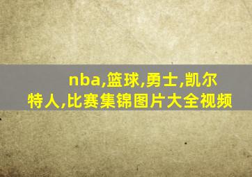 nba,篮球,勇士,凯尔特人,比赛集锦图片大全视频