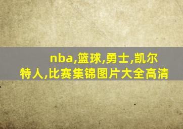 nba,篮球,勇士,凯尔特人,比赛集锦图片大全高清