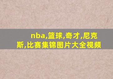 nba,篮球,奇才,尼克斯,比赛集锦图片大全视频