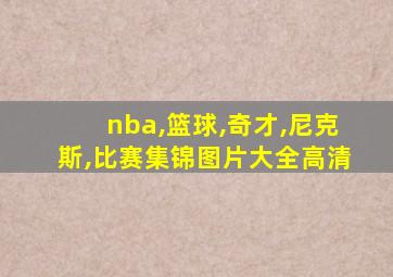 nba,篮球,奇才,尼克斯,比赛集锦图片大全高清