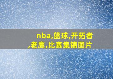 nba,篮球,开拓者,老鹰,比赛集锦图片