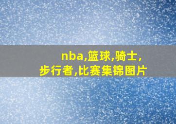 nba,篮球,骑士,步行者,比赛集锦图片