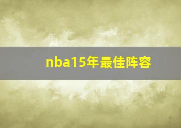 nba15年最佳阵容