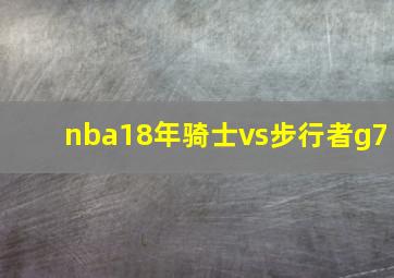 nba18年骑士vs步行者g7