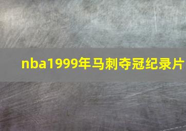 nba1999年马刺夺冠纪录片