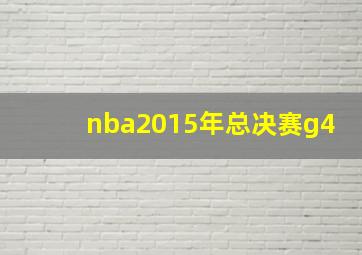 nba2015年总决赛g4