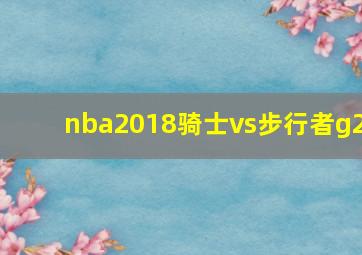 nba2018骑士vs步行者g2