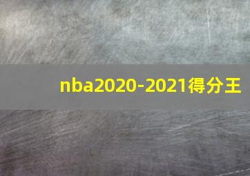 nba2020-2021得分王