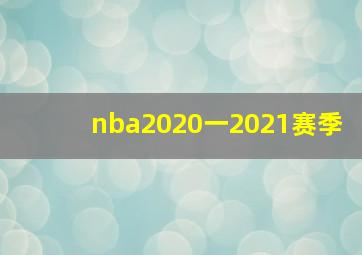 nba2020一2021赛季