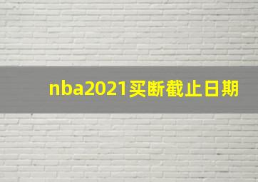 nba2021买断截止日期