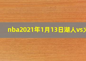 nba2021年1月13日湖人vs火箭