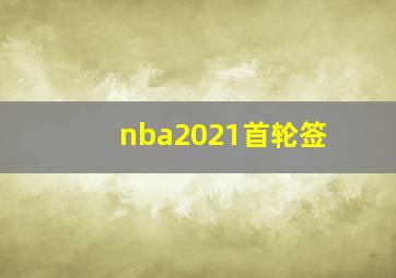 nba2021首轮签