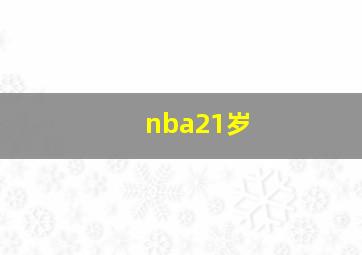 nba21岁