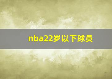 nba22岁以下球员