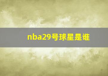 nba29号球星是谁