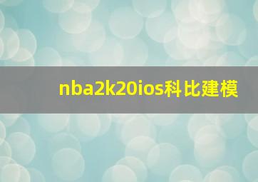 nba2k20ios科比建模