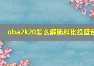 nba2k20怎么解锁科比投篮包