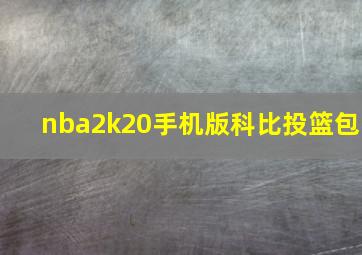 nba2k20手机版科比投篮包