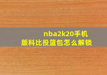 nba2k20手机版科比投篮包怎么解锁