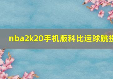 nba2k20手机版科比运球跳投