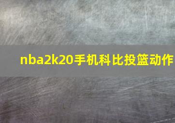 nba2k20手机科比投篮动作