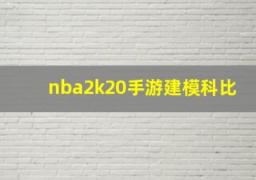 nba2k20手游建模科比