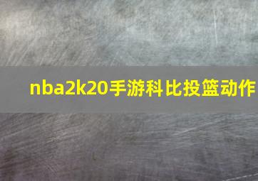 nba2k20手游科比投篮动作