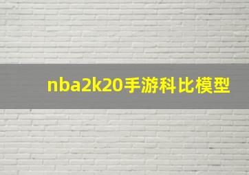 nba2k20手游科比模型