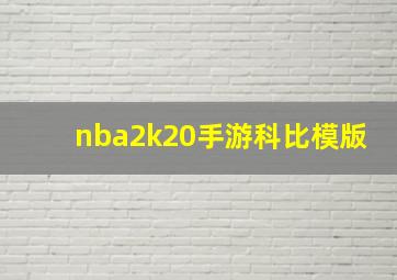 nba2k20手游科比模版