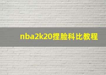 nba2k20捏脸科比教程