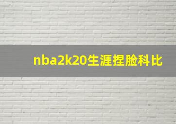 nba2k20生涯捏脸科比