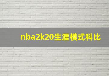 nba2k20生涯模式科比