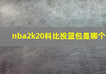 nba2k20科比投篮包是哪个