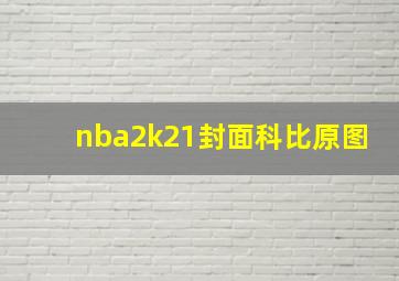 nba2k21封面科比原图