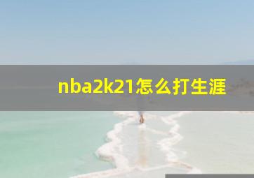 nba2k21怎么打生涯