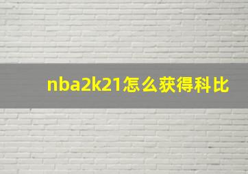 nba2k21怎么获得科比