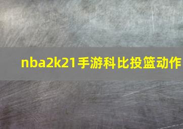 nba2k21手游科比投篮动作