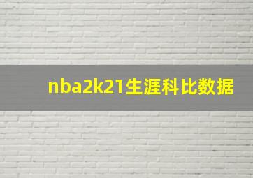 nba2k21生涯科比数据