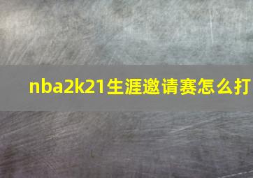 nba2k21生涯邀请赛怎么打