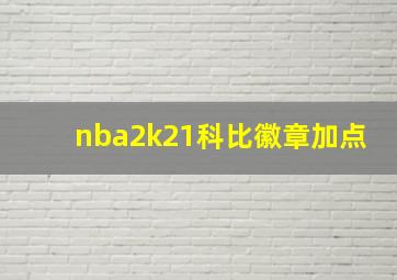 nba2k21科比徽章加点