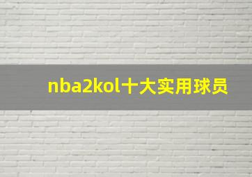 nba2kol十大实用球员