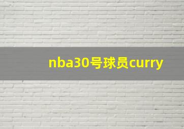 nba30号球员curry