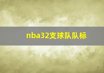 nba32支球队队标