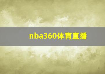 nba360体育直播