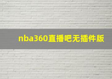 nba360直播吧无插件版