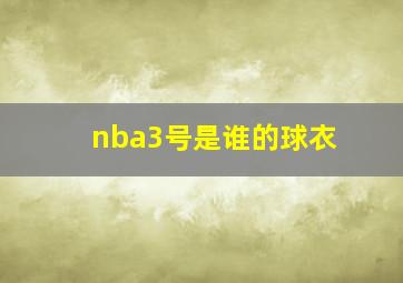 nba3号是谁的球衣