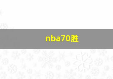 nba70胜